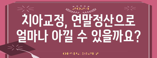 연말정산, 치아교정 비용 절세 꿀팁 | 의료비 공제, 세액공제, 최대 절세 혜택