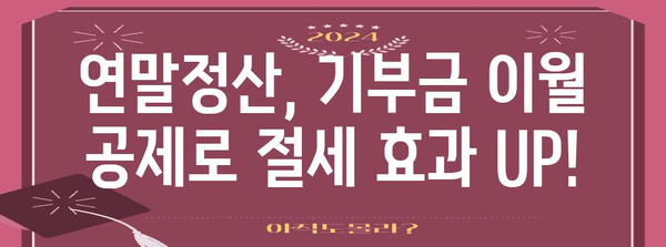 연말정산 표준세액공제 기부금 이월| 놓치지 말아야 할 절세 꿀팁 | 기부금, 세액공제, 연말정산, 절세