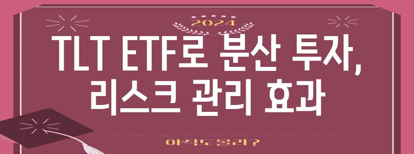 TLT ETF로 손쉽게 미국 채권 투자하기