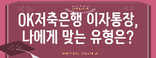 OK저축은행 이자통장 | 유형별 특징 및 추천