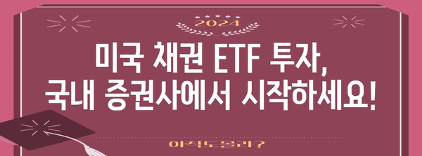 미국 채권 ETF 투자 | 국내 증권사 안내