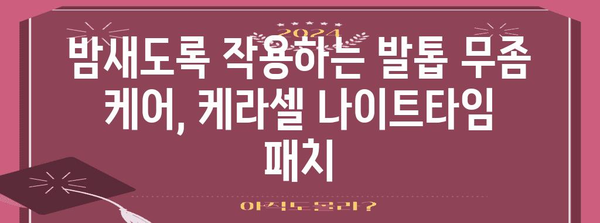 발톱 무좀과 세로줄을 다스리는 필수품 | 케라셀 나이트타임 패치