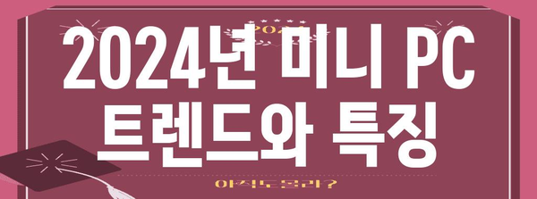 가성비 극대화! 미니 PC 가격 비교 가이드 | 2024년 최신 모델 둘러보기