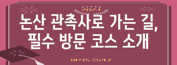 논산 관촉사 드라이브 여정 | 경치 좋은 도로와 숨겨진 명소 탐험