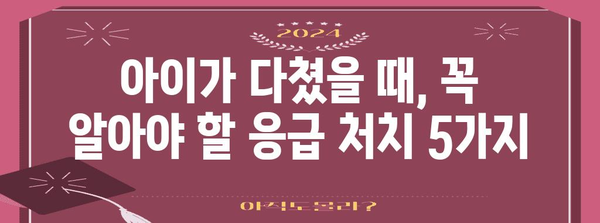 응급 상황 대처법 5가지 | 어린이 부상 처리 안내서