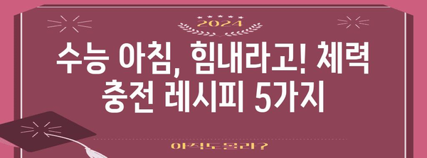 수능 아침밥 꿀조합 레시피 5가지 | 수능, 아침 식사, 영양 간식, 집중력, 체력