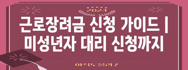 근로장려금 신청 가이드 | 미성년자 대리 신청까지