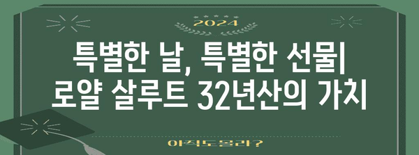 로얄 살루트 32년산 | 잊지 못할 기념일 선물로 추천