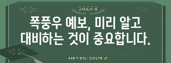 풍랑 속 안전 지침| 폭풍우 대비 행동 요령 | 안전, 재난, 기상, 폭풍, 태풍