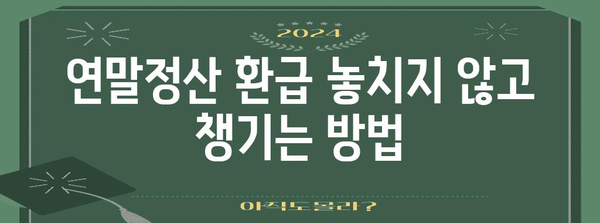 연말정산 병원 기록 삭제 방법| 알아두면 유용한 꿀팁 | 연말정산, 병원, 의료비, 기록 삭제, 절세