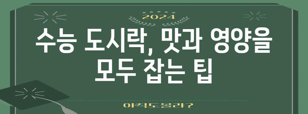 수능 도시락 반찬, 합격을 부르는 최고의 조합 5가지 | 수능, 도시락, 메뉴 추천, 영양 간식