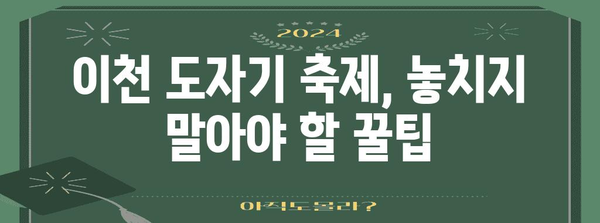 이천 도자기 축제 탐방 가이드 | 국내 여행 추천과 볼거리 설명