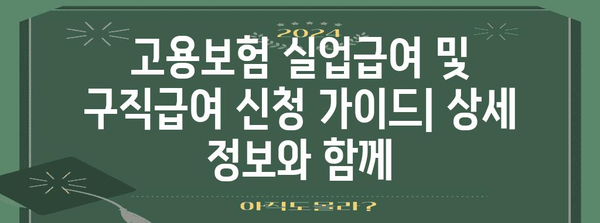 고용보험 실업급여 및 구직급여 신청 가이드