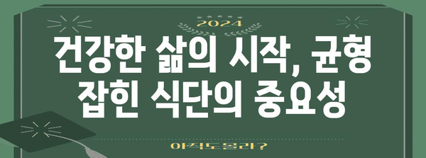 균형 잡힌 식단의 힘 | 건강과 활력 업그레이드