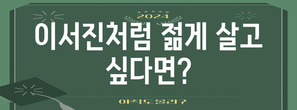 이서진의 노화 방지 비결 | 운동, 식단, 습관