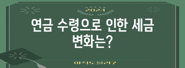 노령연금 근로자의 소득 감소 계산