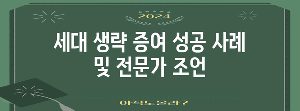 세대 생략 증여 전략 | 주식과 부동산 활용 가이드