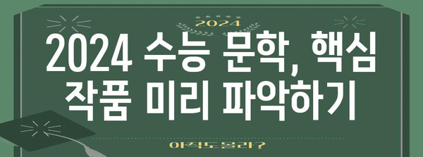 2024 수능 대비 필독! 꼭 알아야 할 출제 가능성 높은 문학 작품 총정리 | 수능 문학, 출제 예상, 문학 작품 분석