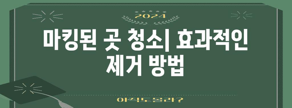 강아지 배변 훈련 | 마킹 제거를 위한 효과적인 방법