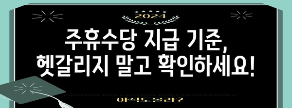 주휴수당 계산 및 지급 가이드| 알아두면 유용한 정보 | 주휴수당 계산, 주휴수당 지급, 근로시간, 최저임금