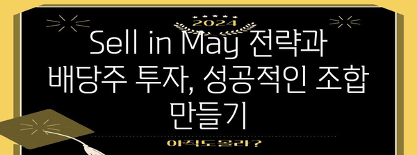 Sell in May 전략을 활용한 배당주 투자 가이드