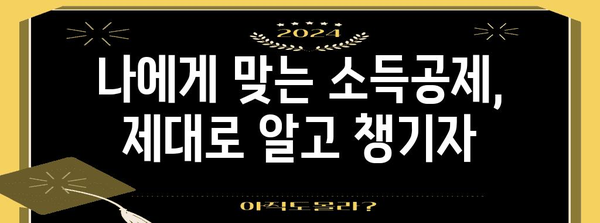 연말정산 공식 완벽 정복! 놓치지 말아야 할 필수 정보 | 연말정산, 소득공제, 세금 환급, 절세 팁