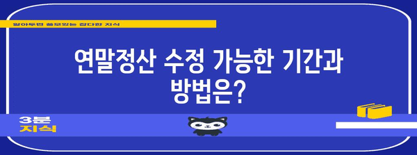 연말정산 마감 후 수정 가능한 사항 총정리 |  연말정산, 수정, 기한, 방법, 추가 자료