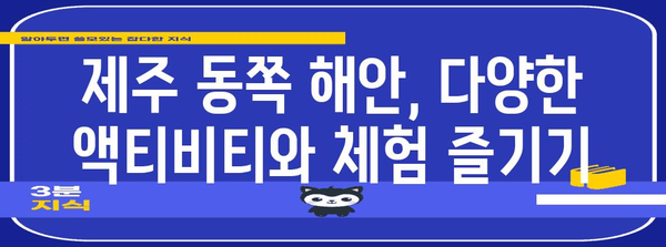 제주 동쪽 해안 여행 완벽한 코스 안내