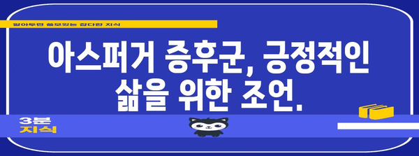 성인 아스퍼거 증후군의 증상, 치료, 관리 전략