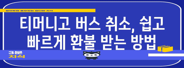 티머니고 버스 취소표 환불 | 간단한 과정과 꿀팁