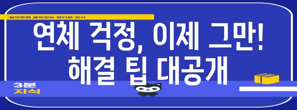 신한마이카 연체 수수료 현실 사례 | 내 상황에 맞는 해결책 찾기