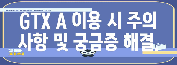 GTX A 노선 개통 | 시간표, 요금, 이용 안내