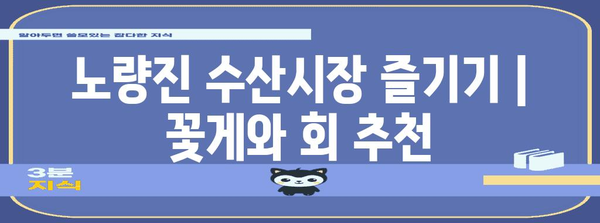 노량진 수산시장 즐기기 | 꽃게와 회 추천