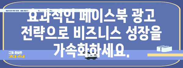 간편하게 구축하는 페이스북 광고 가이드 | 비즈니스 성장 가속