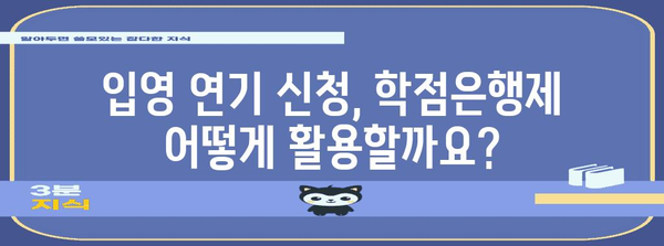 학점은행제로 입영 통지서 연기 신청하기 가이드