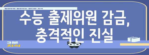 수능 출제위원 감금 사건| 진실과 논란 | 수능, 교육, 사회적 파장, 법적 책임