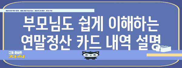 연말정산 카드 내역, 부모님께 어떻게 설명해야 할까요? | 연말정산, 부모님, 카드 내역, 소득공제, 세금