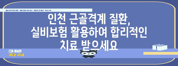 인천 근골격계 질환 | 실비보험을 활용한 비용 절감법