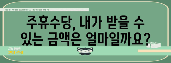 주휴수당 계산 및 지급 가이드| 알아두면 유용한 정보 | 주휴수당 계산, 주휴수당 지급, 근로시간, 최저임금