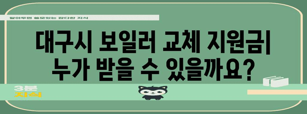 대구시 보일러 교체 지원금 | 자격 및 신청 프로세스