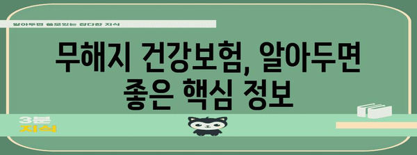 무해지 건강보험 | 필수적인가?