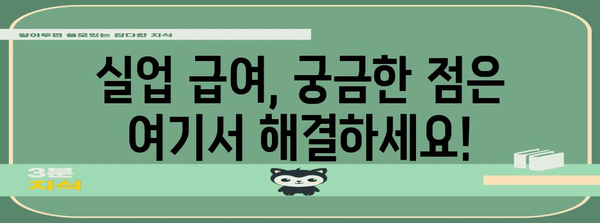 알바 후 실업 급여 신청 완벽 가이드 | 꼼꼼하게 준비하세요