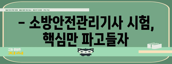 소방안전관리기사 자격증 어려움 극복 | 단기간 취득 비법