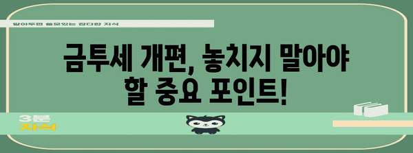 세금 개편 대비 금투세 완벽 가이드 | 변화점과 대응책