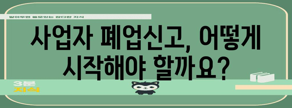 사업자 폐업신고 | 단계별 가이드와 주의 사항