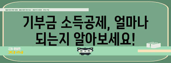 연말정산 기부금 제출, 꼭 필요한 서류는? | 기부금 영수증, 소득공제, 혜택