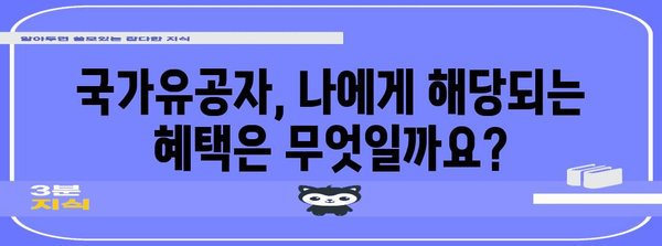 국가유공자 지원 제도 상세 가이드 | 국가보훈처, 혜택, 신청 방법