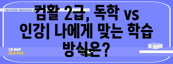 컴퓨터 활용 2급 자격증 | 독학 vs 인강 합격 노하우