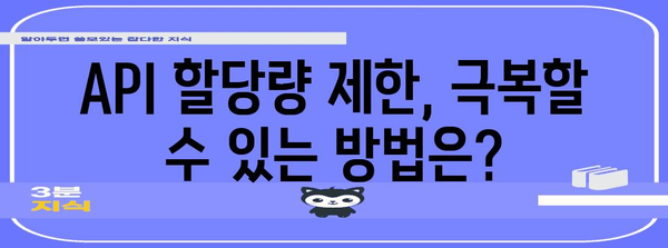 API 할당량 초과 오류 극복 | 24번 오류 완벽 가이드