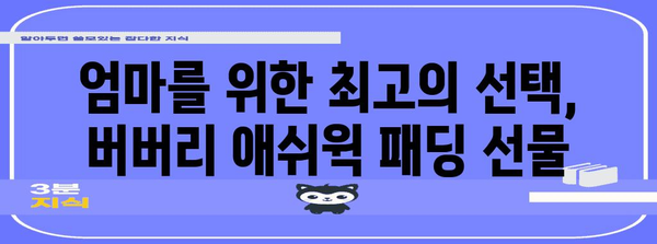 60대 엄마에게 잊지 못할 선물 | 버버리 디태처블 패딩 애쉬윅